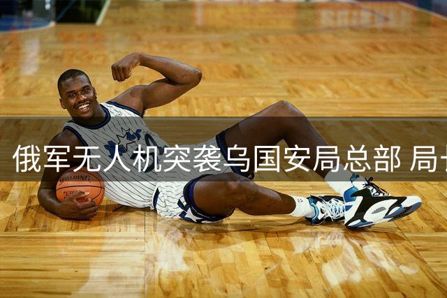 俄军无人机突袭乌国安局总部 局长办公室成精准目标